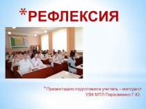 Рефлексия
