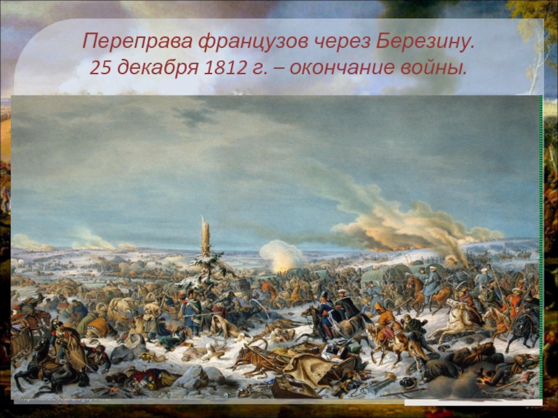 Река неман сражение между московскими. Переправа французов через Березину 1812. Переправа через Березину 1812.