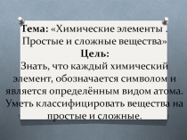 Презентация по химии на тему Химические элементы. Простые и сложные вещества.