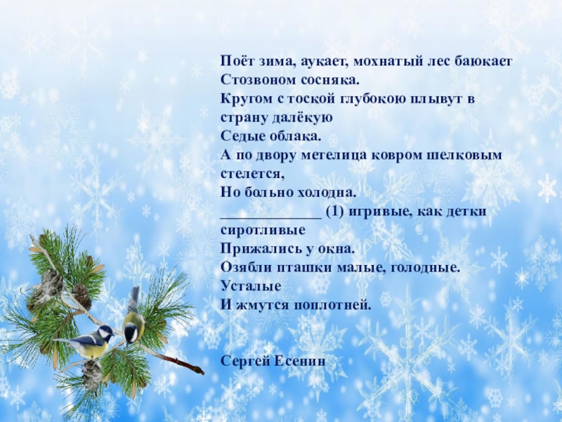 Стихотворение есенина поет зима аукает. Есенин Стозвоном сосняка. Поёт зима аукает мохнатый лес баюкает. Пьет зима атакует мохнатый лес. Поёт зима аукает мохнатый лес баюкает Стозвоном сосняка.