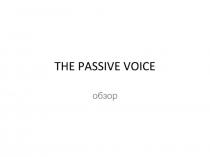 Презентация по теме Пассивный залог английского языка