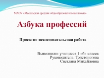 Презентация к уроку обучения грамоте. Проект Азбука профессий