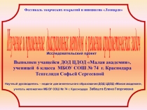 Презентация к исследовательской работе Изучение диаграммных методов и их применение к решению арифметических задач