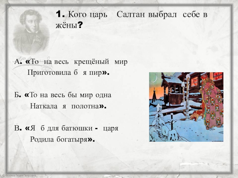 1. Кого царь Салтан выбрал себе в жёны?А. «То на весь крещёный мир Приготовила