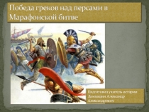 Презентация по истории на тему: Победа греков над персами в Марафонской битве