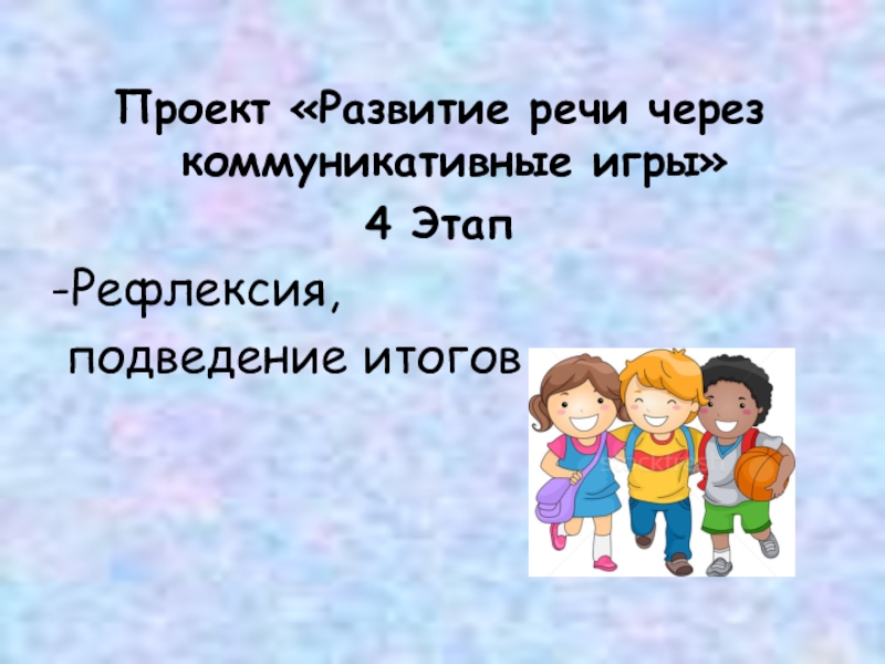 Коммуникативные игры презентация. Развитие речи через коммуникативные игры. Развитие коммуникации через игру. Коммуникативная игра приятные слова.