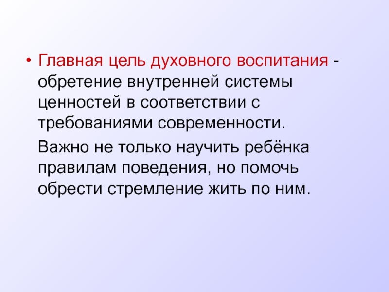 Духовные цели. Главное цель духовного воспитания. Духовность цели. Духовные цели муниципальные.