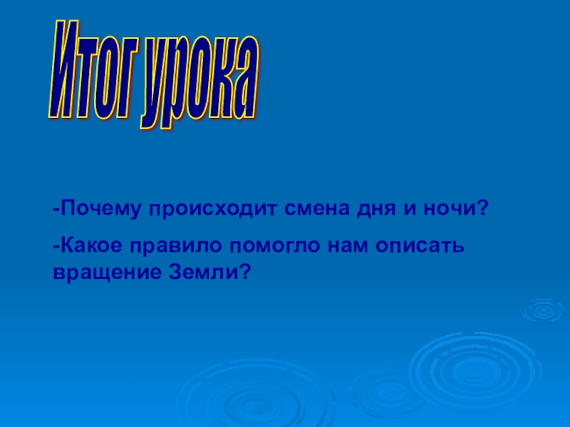 Команда на смену дня и ночи. Почему это происходит. Почему происходит смена привычка к мужчине.