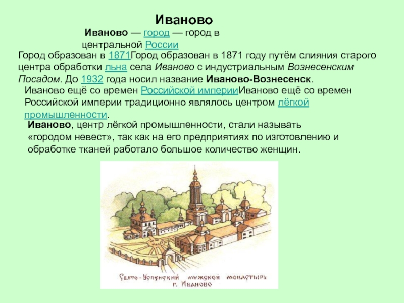 Иваново Иваново — город — город в центральной России Город образован в 1871Город образован в 1871 году путём слияния