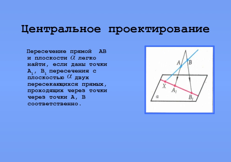 Построить центральное. Центральное проектирование. Центральное проектирование чертежи. Параллельное и центральное проектирование. Проекцирование прямой плоскости.