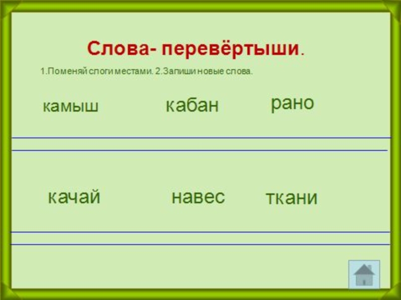 Какой 2 слог. Слова перевертыши. Слова перевертыши примеры. Слова перевертыши для детей. Слова-перевертыши в русском языке.