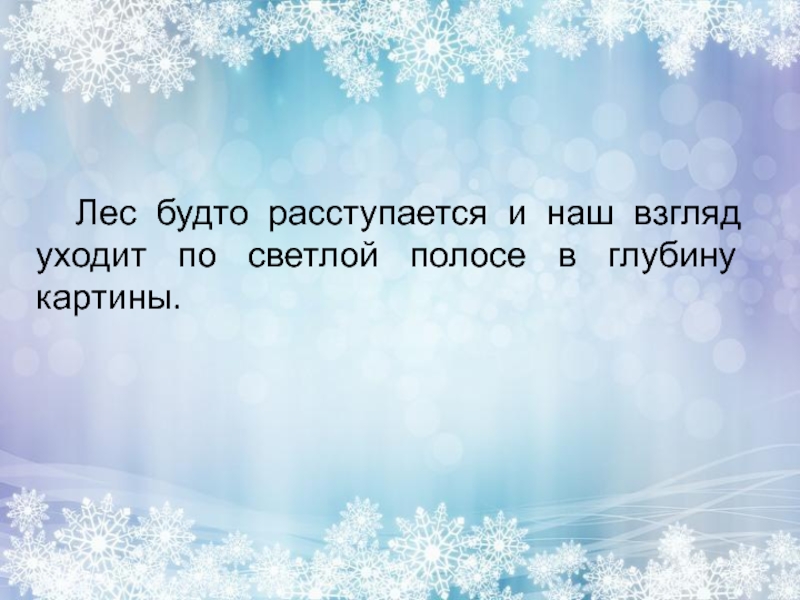 Лес будто расступается и наш взгляд уходит по светлой полосе в глубину картины.