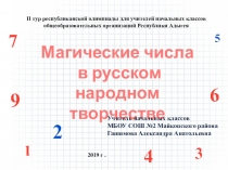 Презентация Магические числа в русском народном творчестве