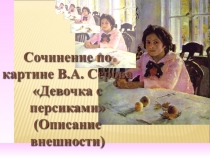 Презентация по русскому языку Сочинение по картине В.А.Серова Девочка с персиками