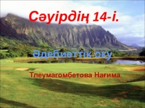 Әдебиеттік оқу Таңның атуы