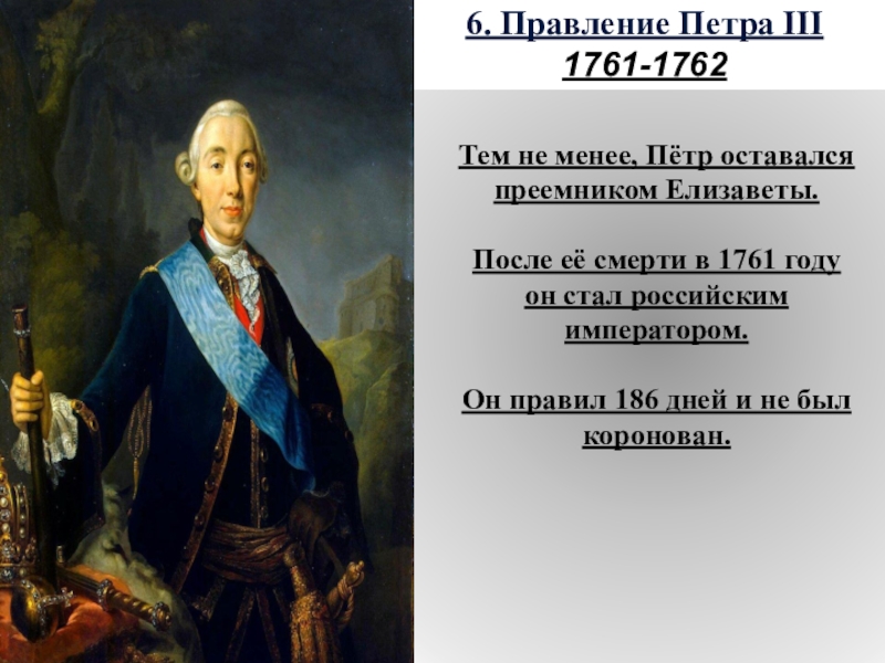 Действия петра 3. Царствование Петра 3. Правление Петра III (1761-1762 гг.). 1761-1762 Правление.