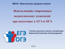 Использование современных педагогических технологий при подготовке к ЕГЭ и ОГЭ