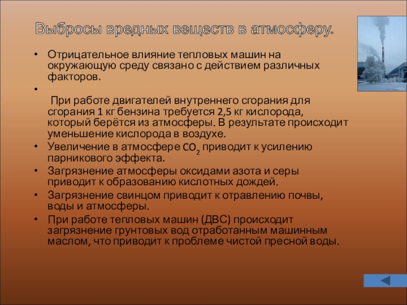 Влияние тепловых двигателей на окружающую. Влияние тепловых двигателей на окружающую среду. Тепловые машины и их влияние на окружающую среду. Тепловые двигатели влияние на окружающую среду. Влияние тепловых машин на окружающую среду.