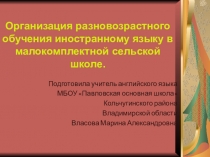 Презентация по английскому языку на тему  Организация разновозрастного обучения иностранному языку в малокомплектной сельской школе