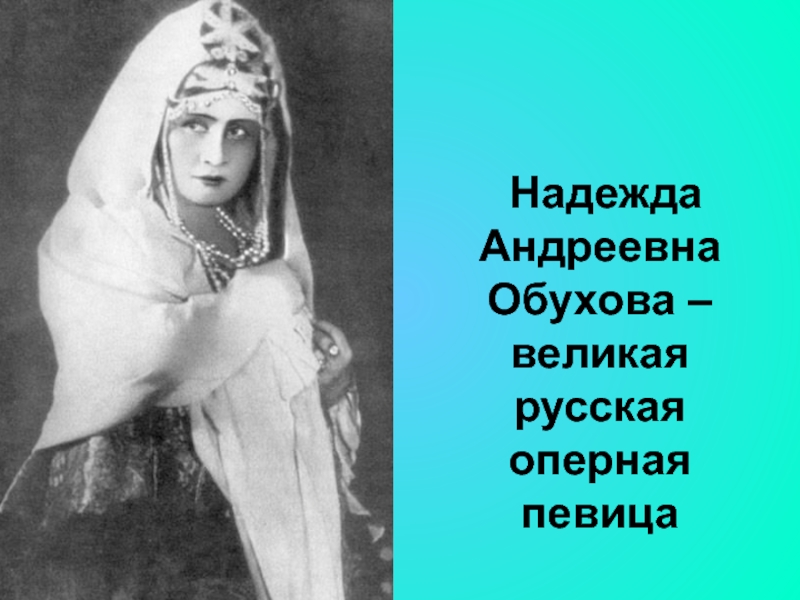 Великий надеяться. Надежда Андреевна Обухова – Великая русская оперная певица.. Классный час Великие женщины России. Самая Великая русская женщина. Классный час Великие женщины России презентация.