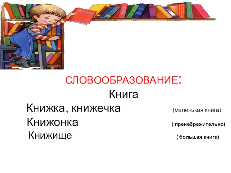 Книжонка. Словообразование книга книжечка. Словообразование большая маленькая книга. Книжонку правило. Книжёнка или книжонка как правильно.