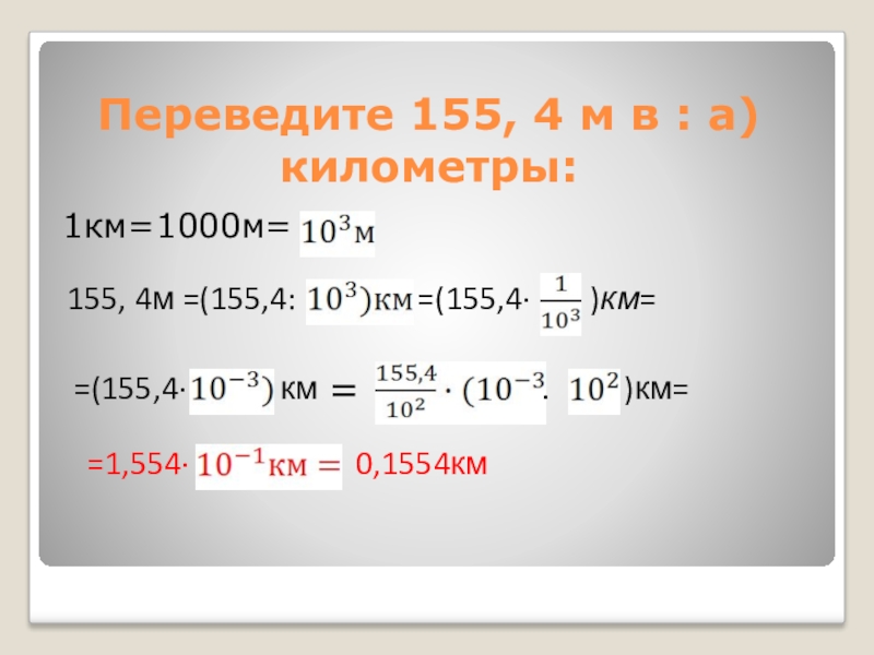 4.155. 1км 1000м. 102-(155,4:14,8+2,1)×3,5. 155,4 М. 6610 Км : 1,4 м2.