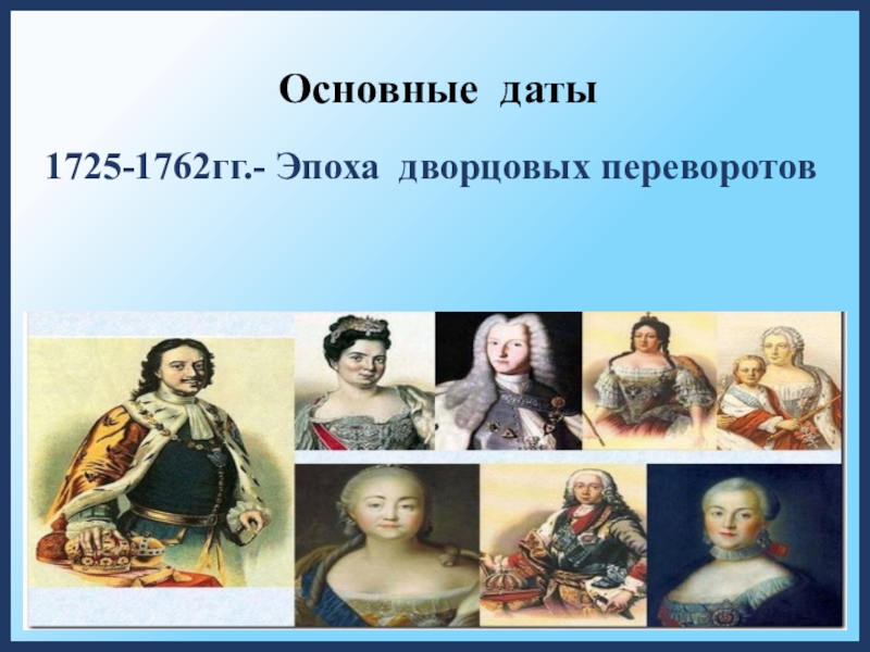 Дворцовые перевороты история 8 класс. Эпоха переворотов 1725-1762. Эпоха дворцовых переворотов 1725 1762 гг. Эпоха дворцовых переворотов 8 класс. Дворцовые перевороты 8 класс.