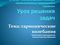 Презентация_урок решения задач по теме гармонические колебания