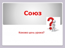Презентация по русскому языку на тему Союзы (7 класс)