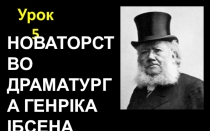 Презентація зарубіжна література 11 клас урок 5 НОВАТОРСТВО ІБСЕНА