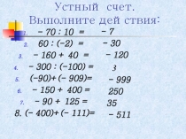 Презентация по теме Раскрытие скобок 6 класс