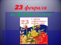 Презентация 23 февраля во 2 б классе