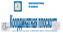 Презентация по математике на тему Координатная плоскость (6 класс)