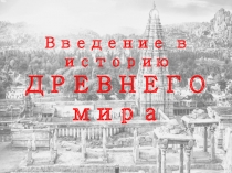 Презентация Ведение в историю Древнего мира