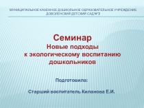 Презентация к семинару Новые подходы к экологическому воспитанию дошкольников