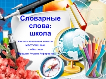 Презентация по русскому языку Словарные слова