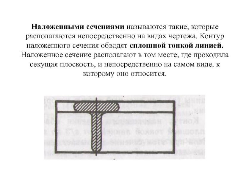 Сплошной тонкой линией на чертеже обводят