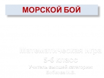 Морской бой - занимательная игра по математике для 5-6 классов.