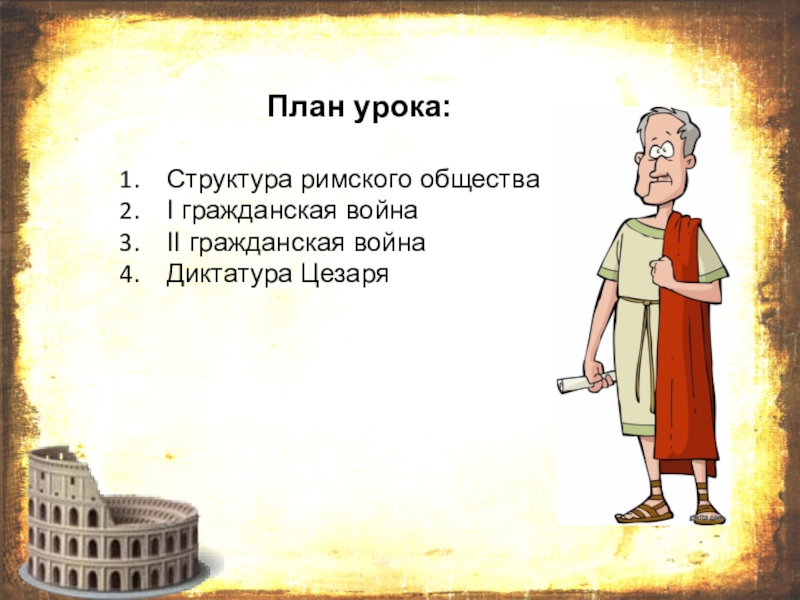 Диктатура цезаря