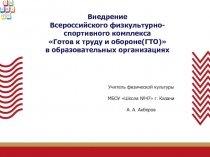 Внедрение Всероссийского физкультурно-спортивного комплекса Готов к труду и обороне (ГТО) в образовательных организациях