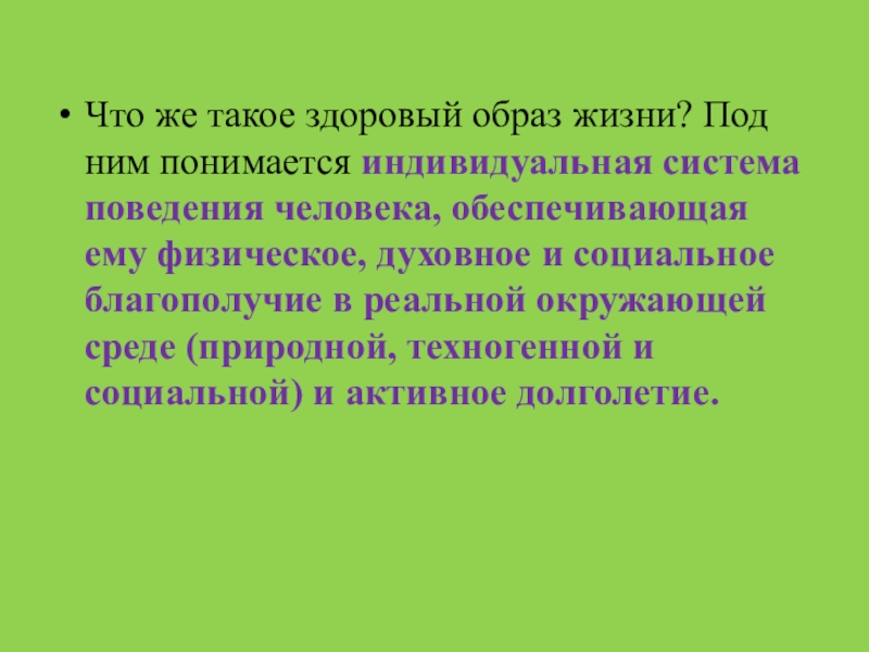 Под здоровым образом жизни понимается. Социальное благополучие это ОБЖ. Под здоровым образом жизни понимается ОБЖ. Презентация по ОБЖ здоровый образ жизни Введение.