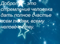 Презентация к открытому уроку Поговорим о доброте