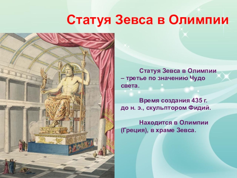 Чудо значение. Статуя Зевса в Олимпии (435 г. до н. э.). Статуя Зевса 3 чудо света. Семь чудес древнего мира статуя Зевса в Олимпии. Статуя Зевса Фидия реконструкция.