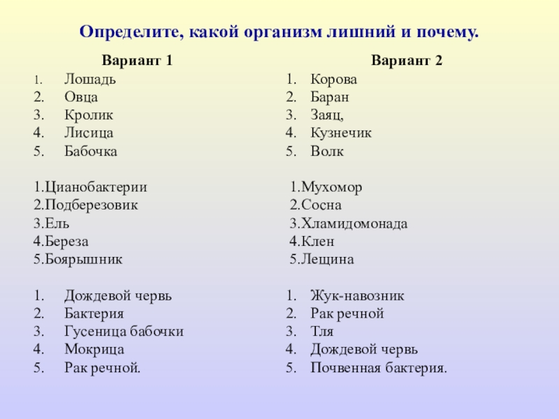 Зачем вариант. Определите какие. Береза и сосна Тип взаимоотношений. Какой организм лишний и почему. Какой организм лишний и почему бабочка.