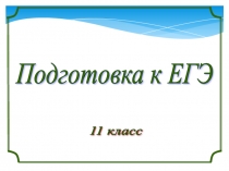 Презентация  Подготовка к ЕГЭ