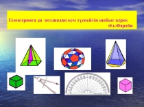 Презентация на казакском языке на тему Негізгі тоигонометриялық тепе-теңдіктер