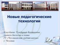Презентация Новые педагогические технологии.