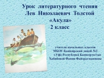 Презентация по литературному чтению 2 класс Л.Н.Толстой Акула