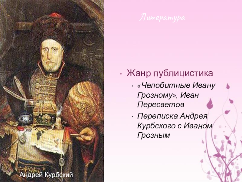 Кому из российских царей была направлена челобитная. Курбский Пересветов.