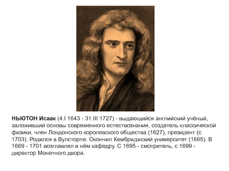 Основу современных взглядов на картину мира заложил ученый